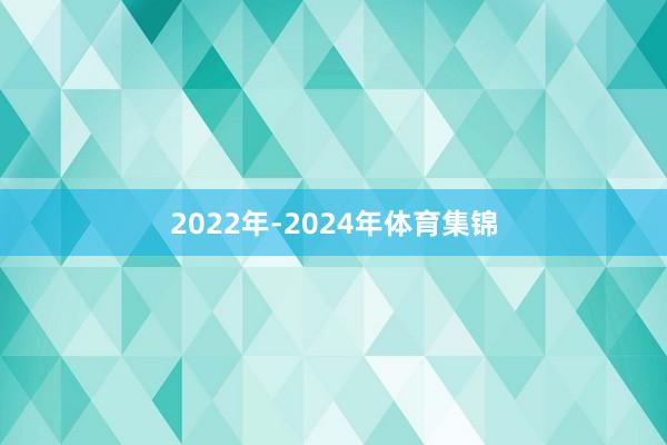 2022年-2024年体育集锦
