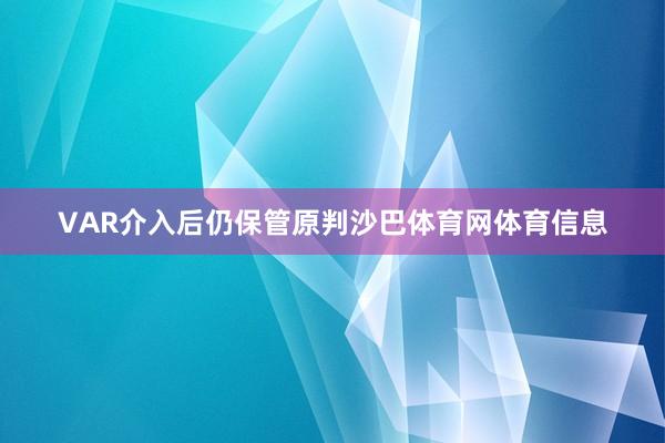 VAR介入后仍保管原判沙巴体育网体育信息