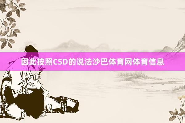 因此按照CSD的说法沙巴体育网体育信息