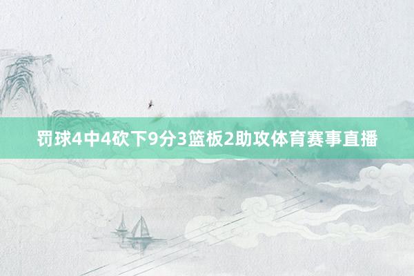 罚球4中4砍下9分3篮板2助攻体育赛事直播