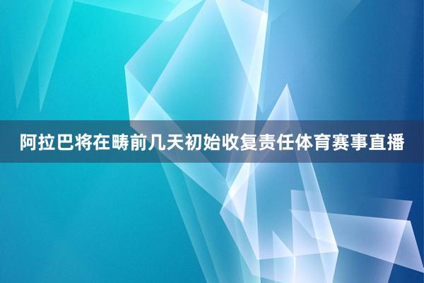 阿拉巴将在畴前几天初始收复责任体育赛事直播