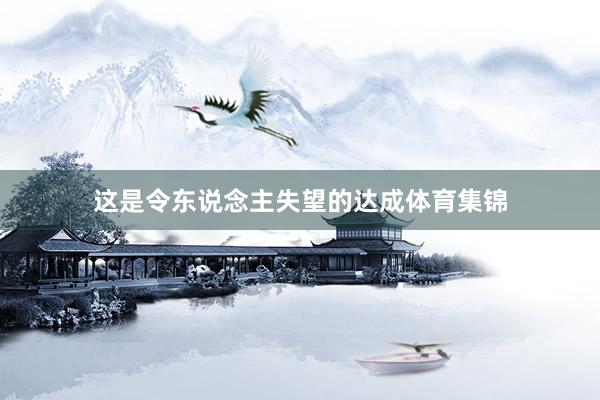 这是令东说念主失望的达成体育集锦