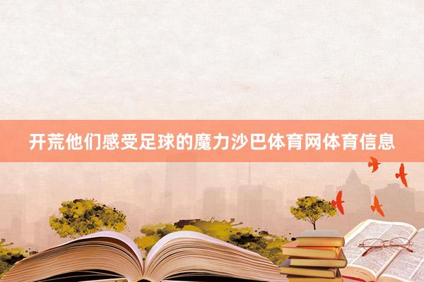 开荒他们感受足球的魔力沙巴体育网体育信息