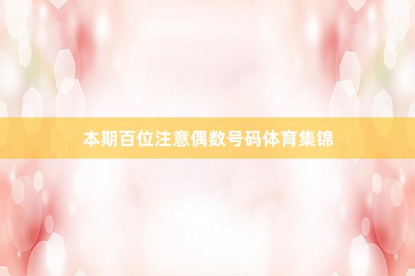 本期百位注意偶数号码体育集锦