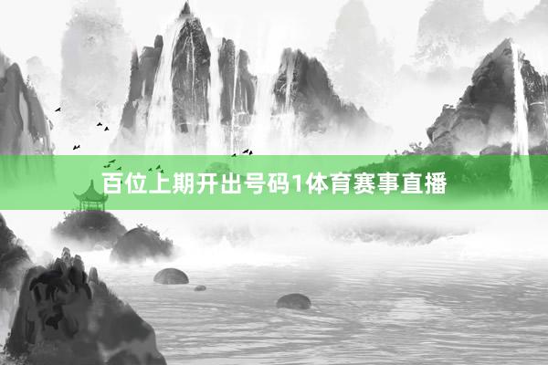 百位上期开出号码1体育赛事直播