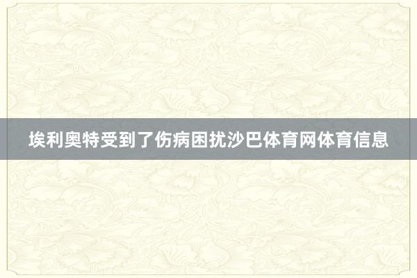 埃利奥特受到了伤病困扰沙巴体育网体育信息