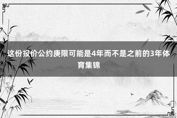 这份报价公约庚限可能是4年而不是之前的3年体育集锦