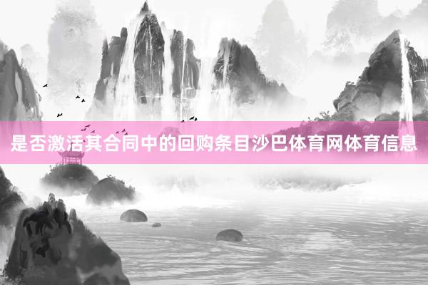 是否激活其合同中的回购条目沙巴体育网体育信息