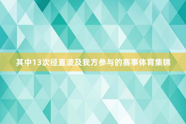 其中13次径直波及我方参与的赛事体育集锦