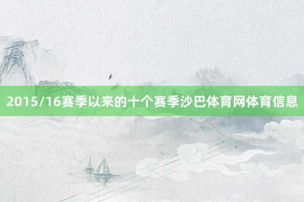 2015/16赛季以来的十个赛季沙巴体育网体育信息