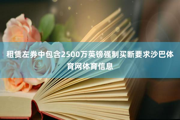 租赁左券中包含2500万英镑强制买断要求沙巴体育网体育信息