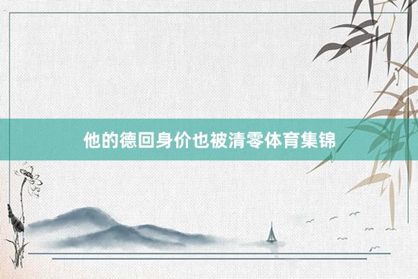 他的德回身价也被清零体育集锦