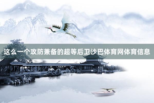 这么一个攻防兼备的超等后卫沙巴体育网体育信息
