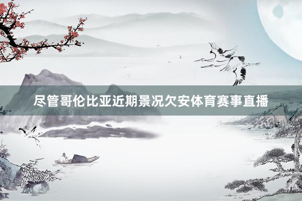 尽管哥伦比亚近期景况欠安体育赛事直播