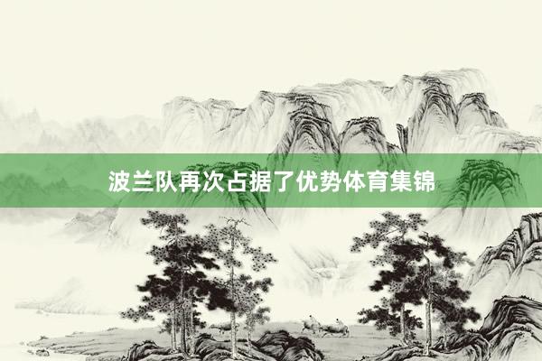 波兰队再次占据了优势体育集锦