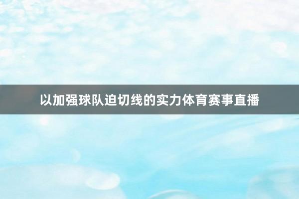 以加强球队迫切线的实力体育赛事直播