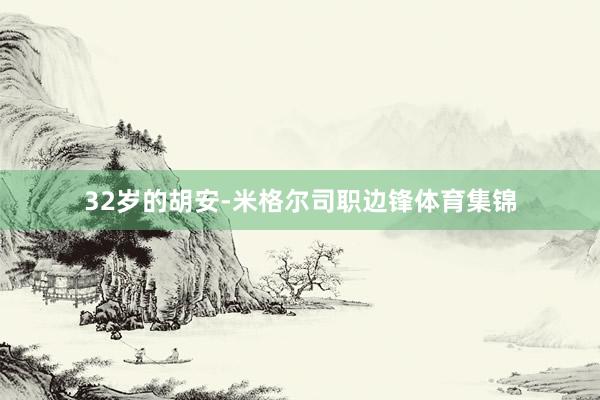 32岁的胡安-米格尔司职边锋体育集锦