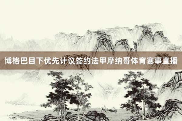 博格巴目下优先计议签约法甲摩纳哥体育赛事直播