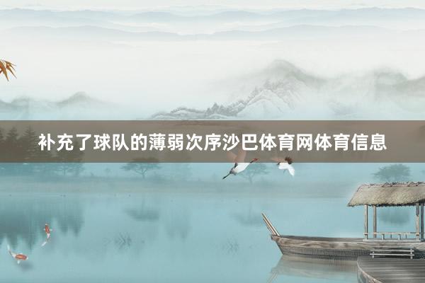 补充了球队的薄弱次序沙巴体育网体育信息