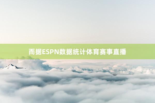 而据ESPN数据统计体育赛事直播