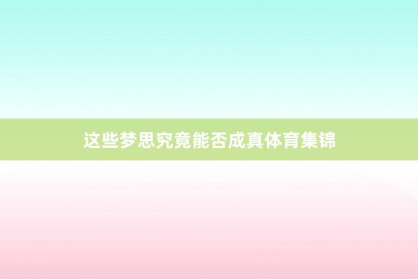这些梦思究竟能否成真体育集锦