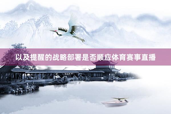 以及提醒的战略部署是否顺应体育赛事直播