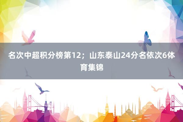 名次中超积分榜第12;山东泰山24分名依次6体育集锦