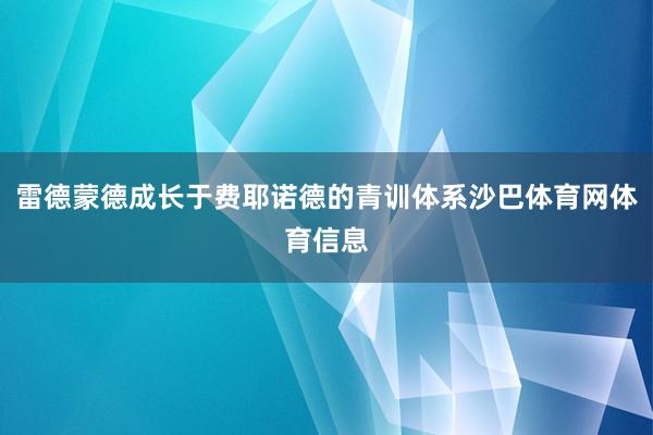 雷德蒙德成长于费耶诺德的青训体系沙巴体育网体育信息