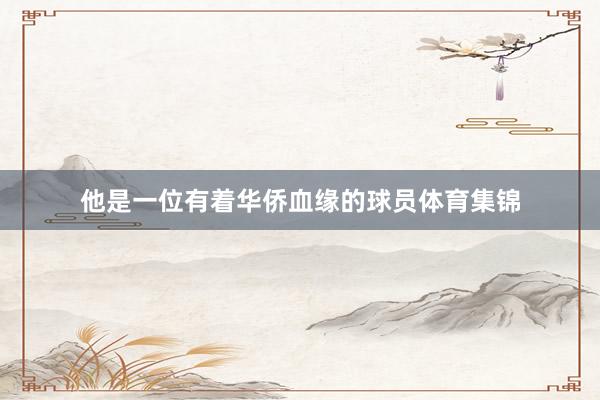 他是一位有着华侨血缘的球员体育集锦