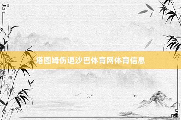 塔图姆伤退沙巴体育网体育信息