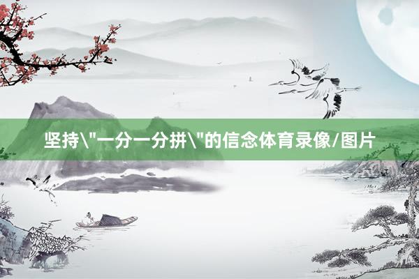 坚持
