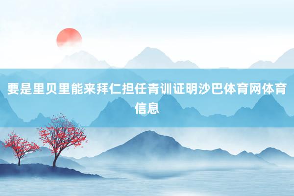 要是里贝里能来拜仁担任青训证明沙巴体育网体育信息