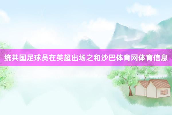 统共国足球员在英超出场之和沙巴体育网体育信息