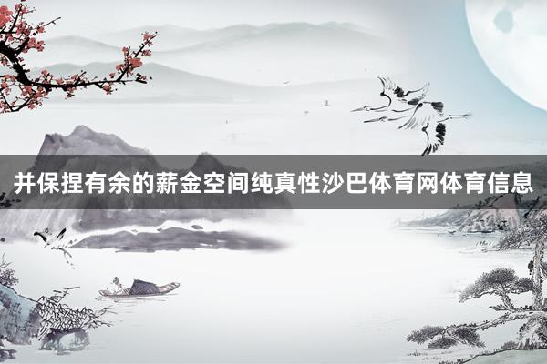 并保捏有余的薪金空间纯真性沙巴体育网体育信息