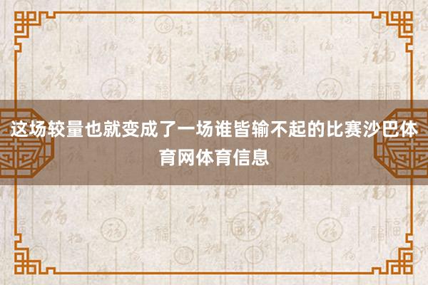 这场较量也就变成了一场谁皆输不起的比赛沙巴体育网体育信息