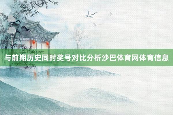 与前期历史同时奖号对比分析沙巴体育网体育信息
