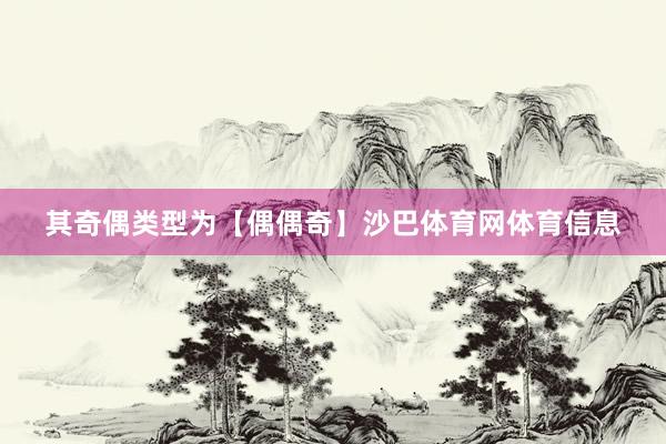 其奇偶类型为【偶偶奇】沙巴体育网体育信息