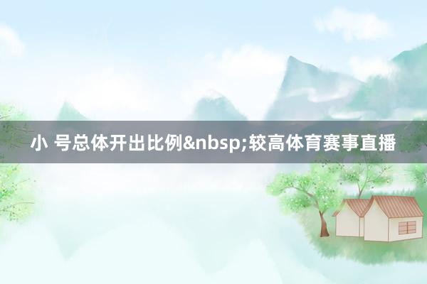 小 号总体开出比例&nbsp;较高体育赛事直播