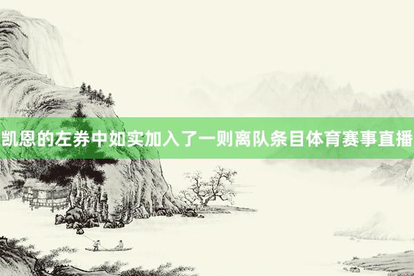 凯恩的左券中如实加入了一则离队条目体育赛事直播