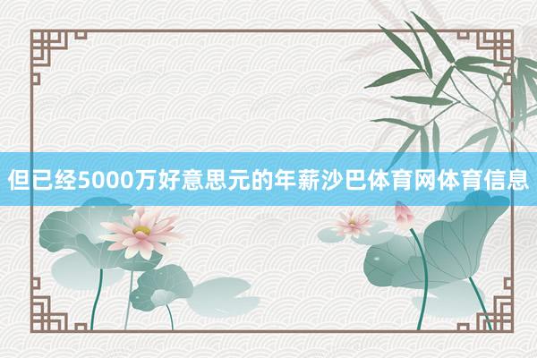 但已经5000万好意思元的年薪沙巴体育网体育信息