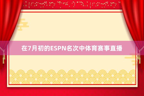 在7月初的ESPN名次中体育赛事直播