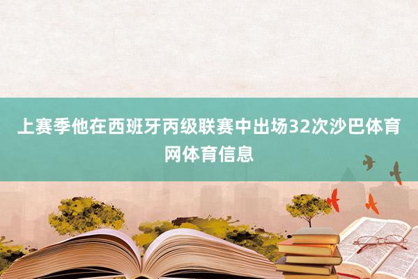 上赛季他在西班牙丙级联赛中出场32次沙巴体育网体育信息