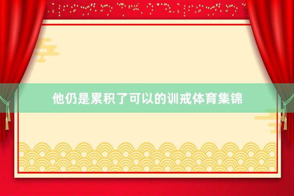 他仍是累积了可以的训戒体育集锦