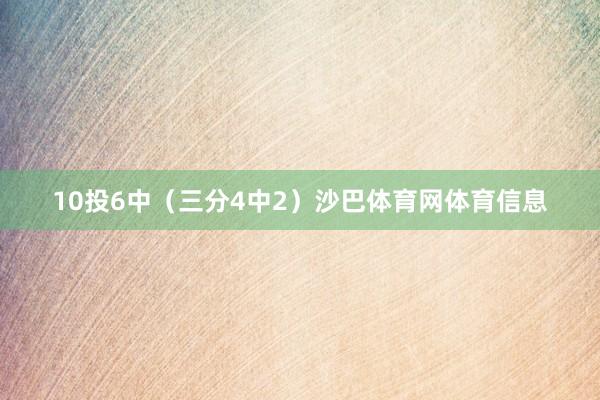 10投6中（三分4中2）沙巴体育网体育信息