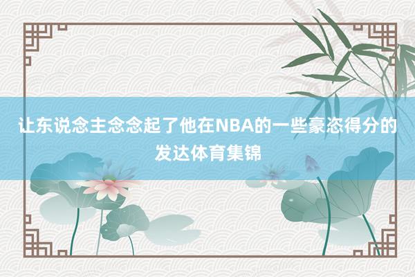 让东说念主念念起了他在NBA的一些豪恣得分的发达体育集锦