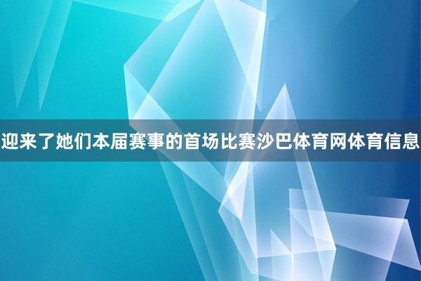 迎来了她们本届赛事的首场比赛沙巴体育网体育信息