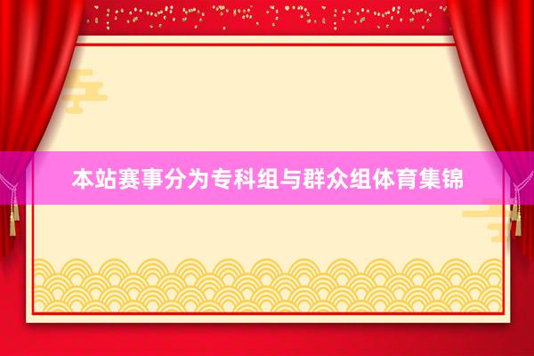 本站赛事分为专科组与群众组体育集锦