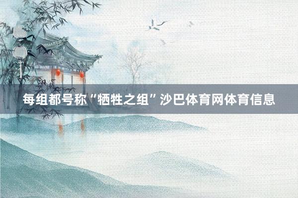 每组都号称“牺牲之组”沙巴体育网体育信息