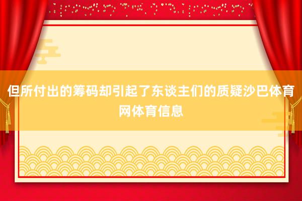 但所付出的筹码却引起了东谈主们的质疑沙巴体育网体育信息