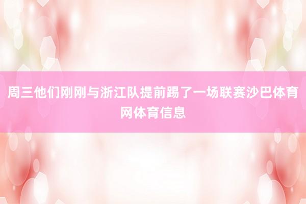 周三他们刚刚与浙江队提前踢了一场联赛沙巴体育网体育信息